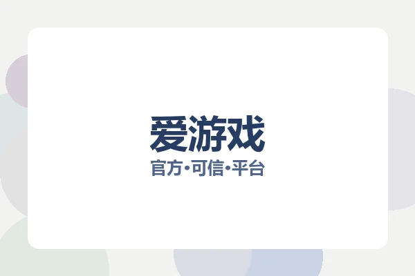 爱游戏