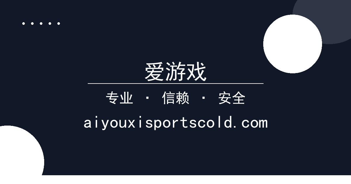 爱游戏